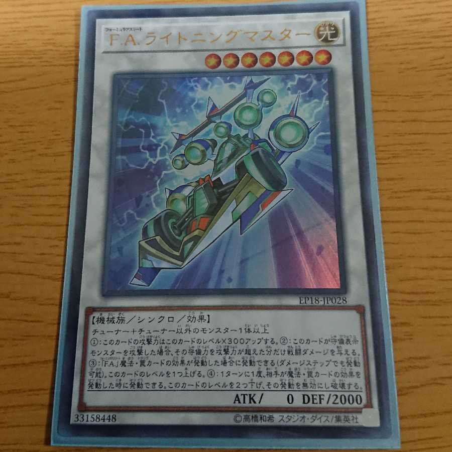 F.A.ライトニングマスター