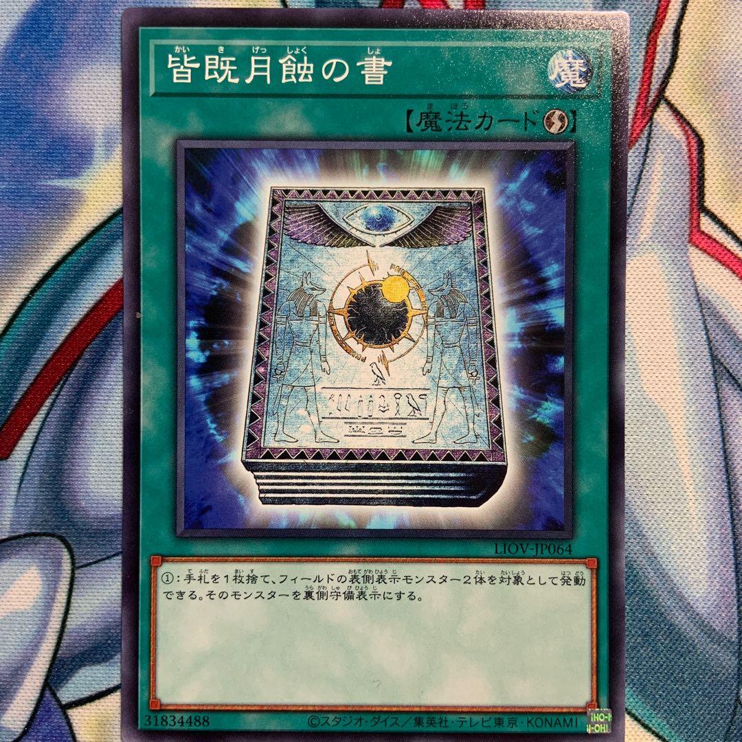 【N】皆既月蝕の書 1枚 LIOV-JP064