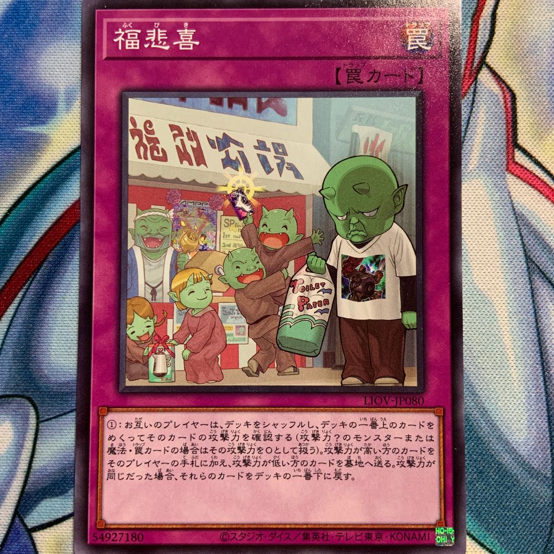 【N】福悲喜 1枚 LIOV-JP080