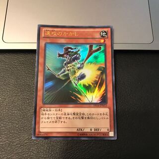 速攻のかかし ウルトラレア