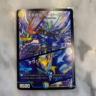 天命龍装 ホーリーエンド/ナウ・オア・ネバー