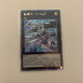 遊戯王 竜輝巧-ファフμβ’ プリズマティックシークレットレア