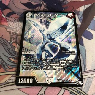 燃えるデット・ソード