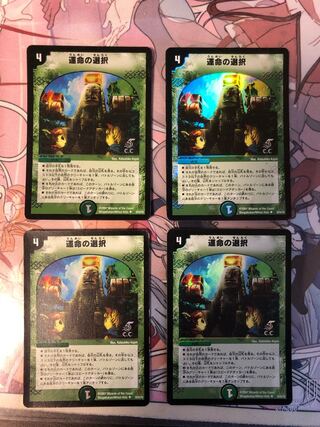 運命の選択　ホイルver