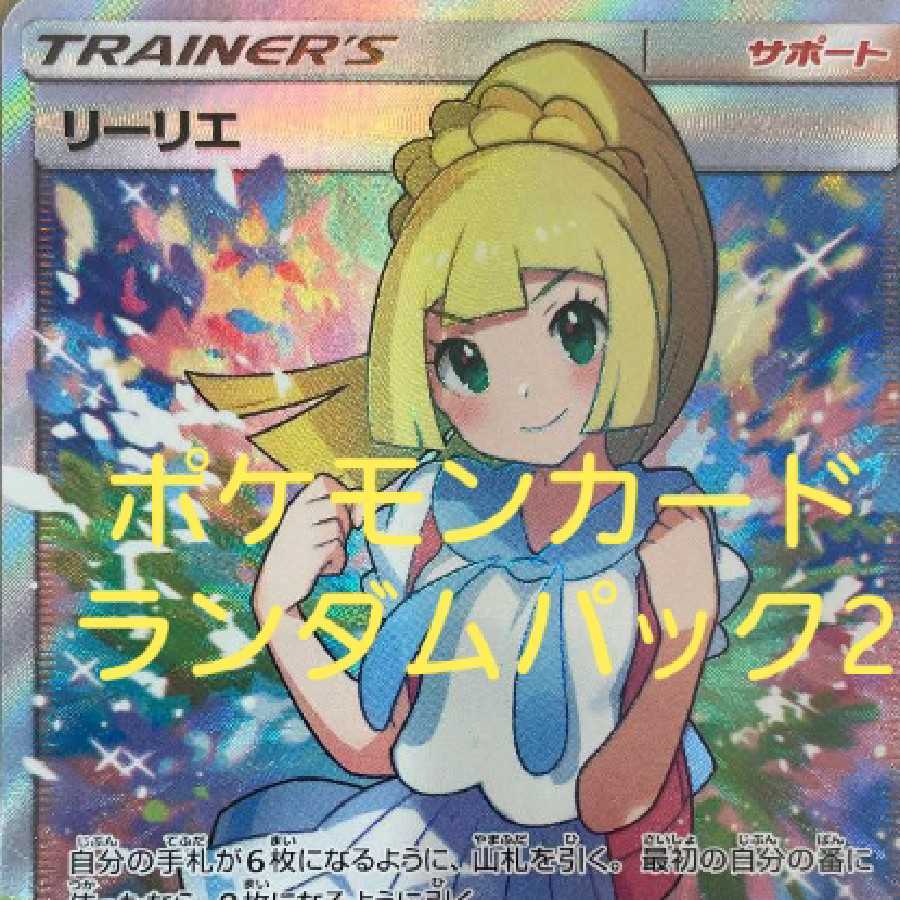 ポケモンカードランダムパック2