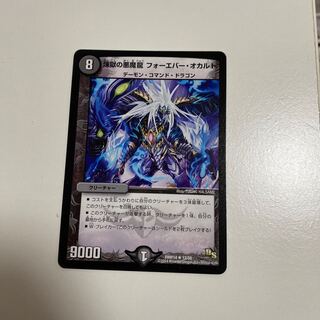 煉獄の悪魔龍 フォーエバー・オカルト