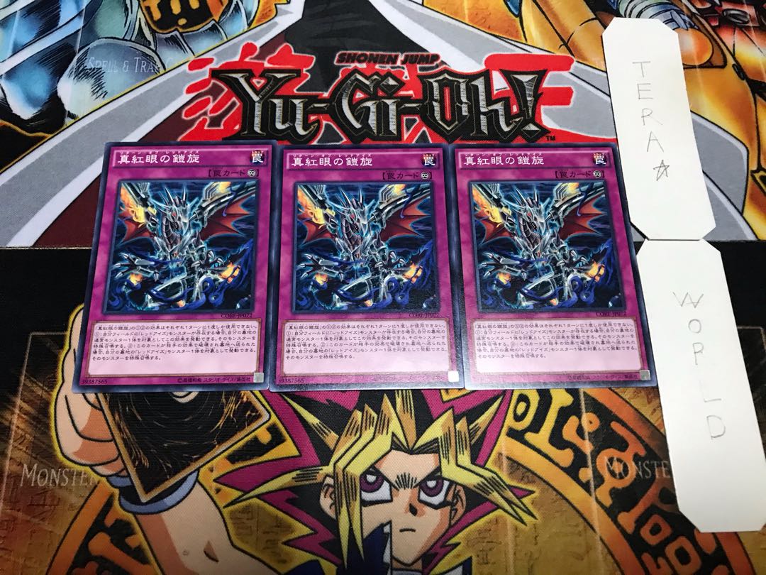 真紅眼の鎧旋 ノーマル 3枚セット てら