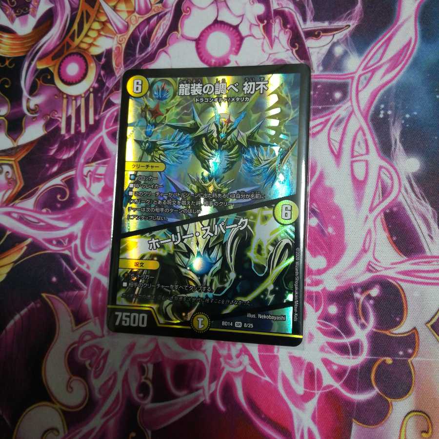 龍装の調べ 初不|ホーリー・スパーク