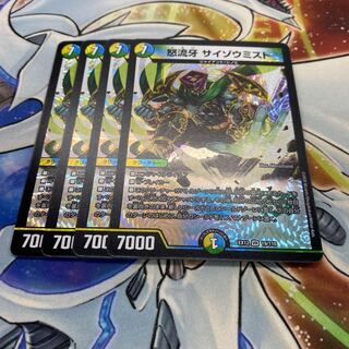 怒流牙 サイゾウミスト