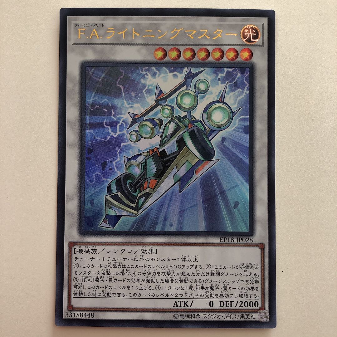 遊戯王 Ｆ.Ａ.ライトニングマスター