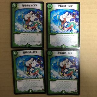 逆転のオーロラ