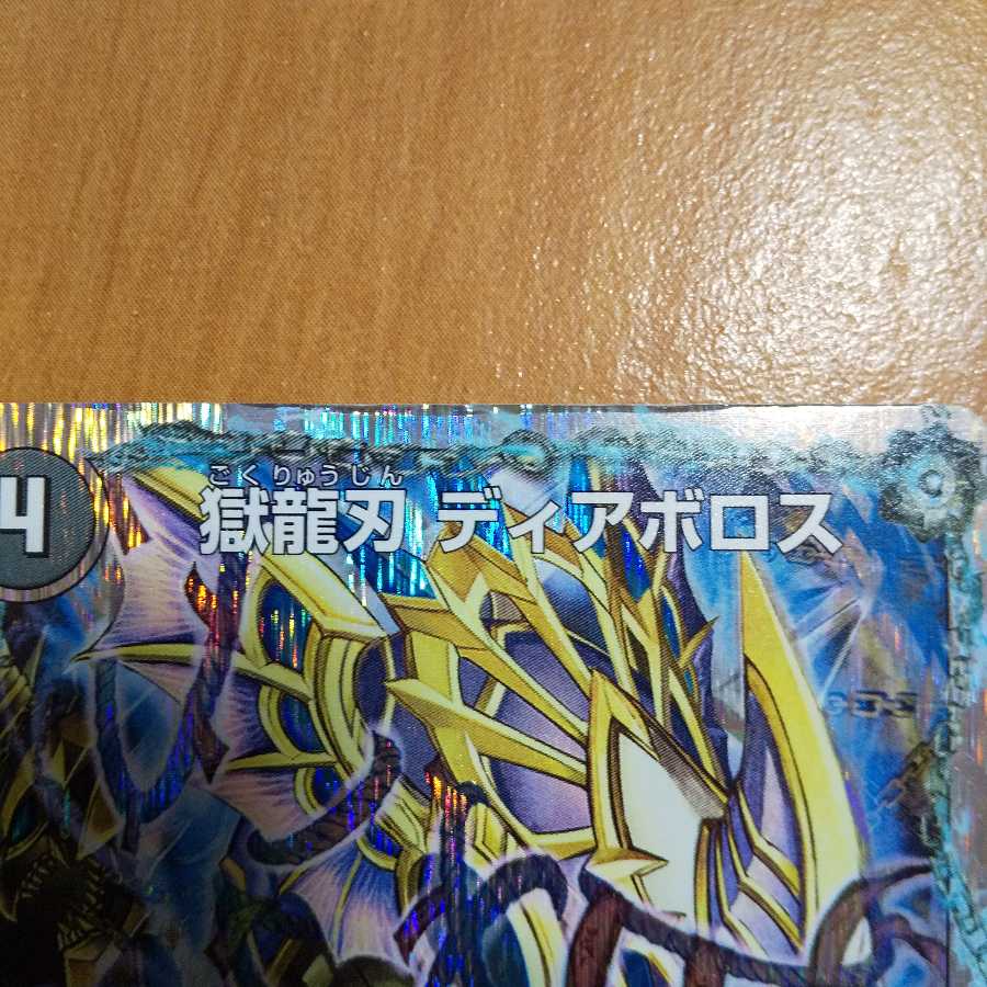 獄龍刃 ディアボロス|破滅の悪魔龍 ディアジゴク(スーパーデッキ仕様)