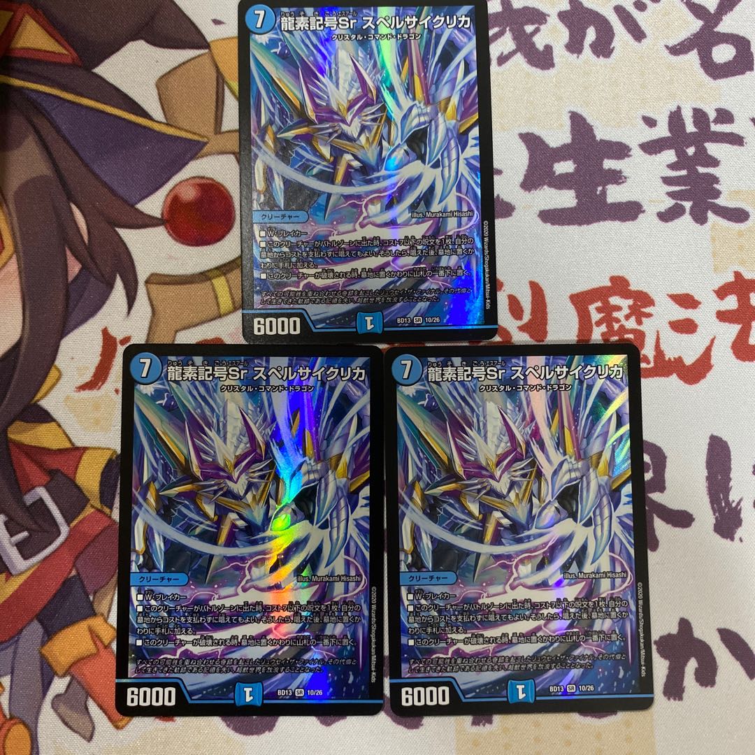 龍素記号Sr スペルサイクリカ