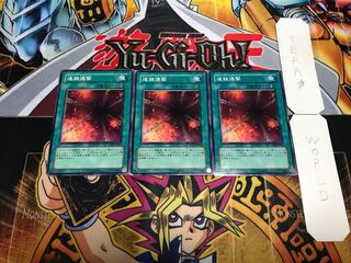 連鎖爆撃 ノーマル 3枚セット てら