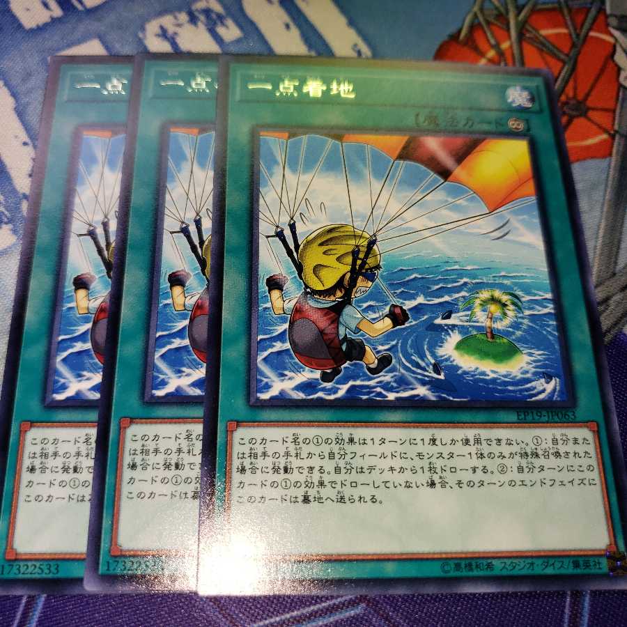 一点着地 レア