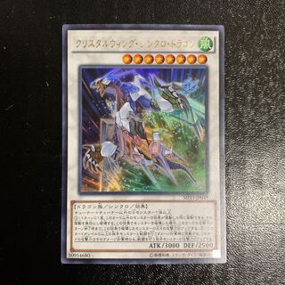 クリスタルウィング・シンクロ・ドラゴン