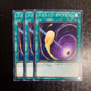 コズミック・サイクロン3枚