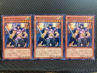 【ぽぽたん】遊戯王 10635 騎士デイ・グレファー 3枚 ノーマル