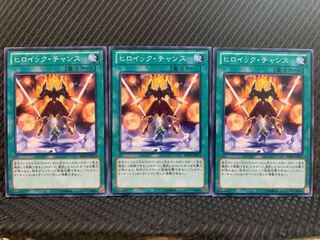 【ぽぽたん】遊戯王 10645 ヒロイック・チャンス 3枚 ノーマル
