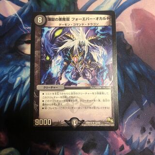 煉獄の悪魔龍 フォーエバー・オカルト