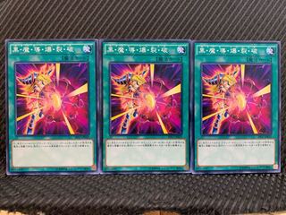 【ぽぽたん】遊戯王 10619 黒・魔・導・爆・裂・破 3枚 ノーマル
