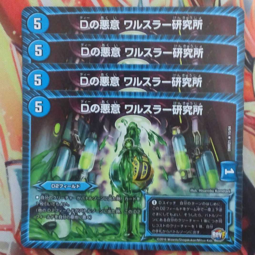 Dの悪意 ワルスラー研究所 四枚セット