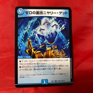 ゼロの裏技ニヤリー・ゲット