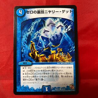 ゼロの裏技ニヤリー・ゲット