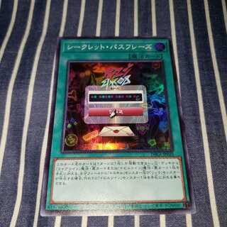 シークレット・パスフレーズ スーパーレア