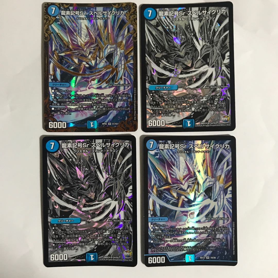 龍素記号Sr スペルサイクリカ