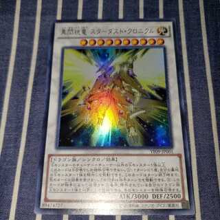 真閃こう竜 スターダスト・クロニクル ウルトラレア
