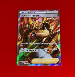 マスタード いちげきのかた SR