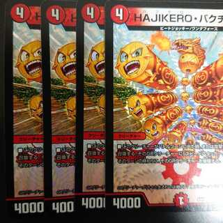 HAJIKEROバクチック