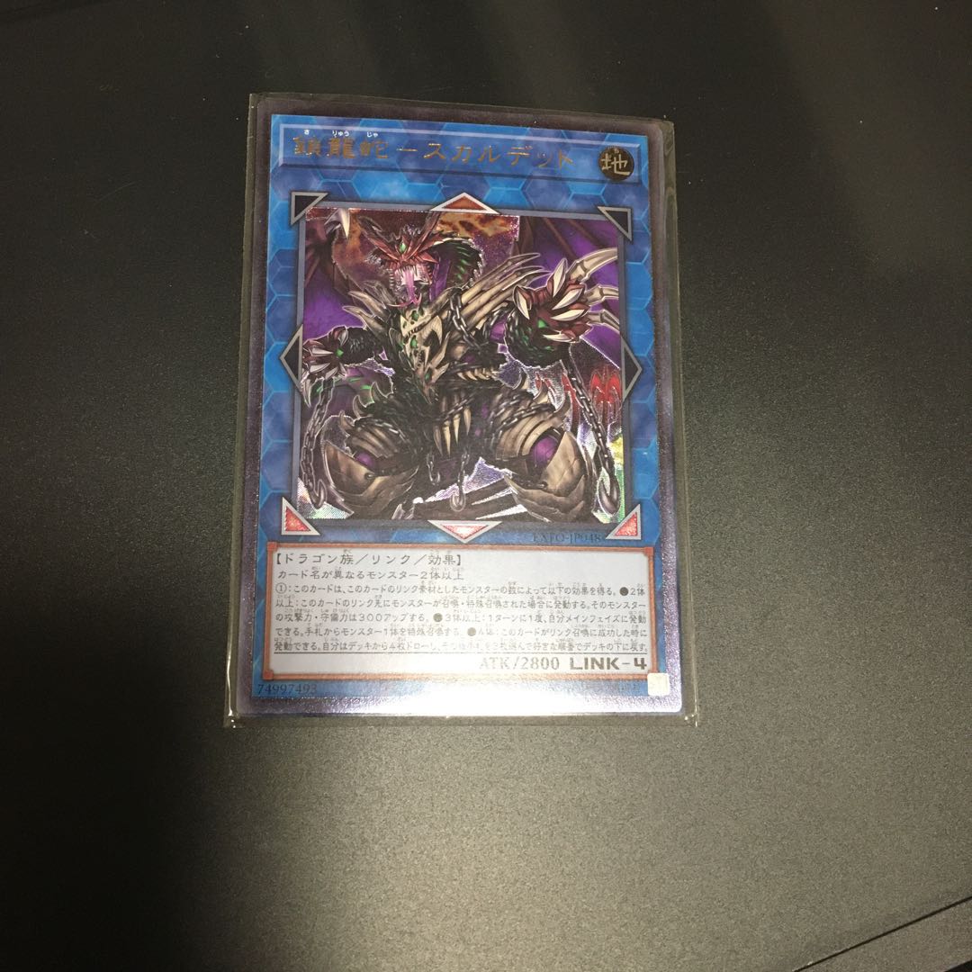 鎖龍蛇-スカルデット アルティメットレア