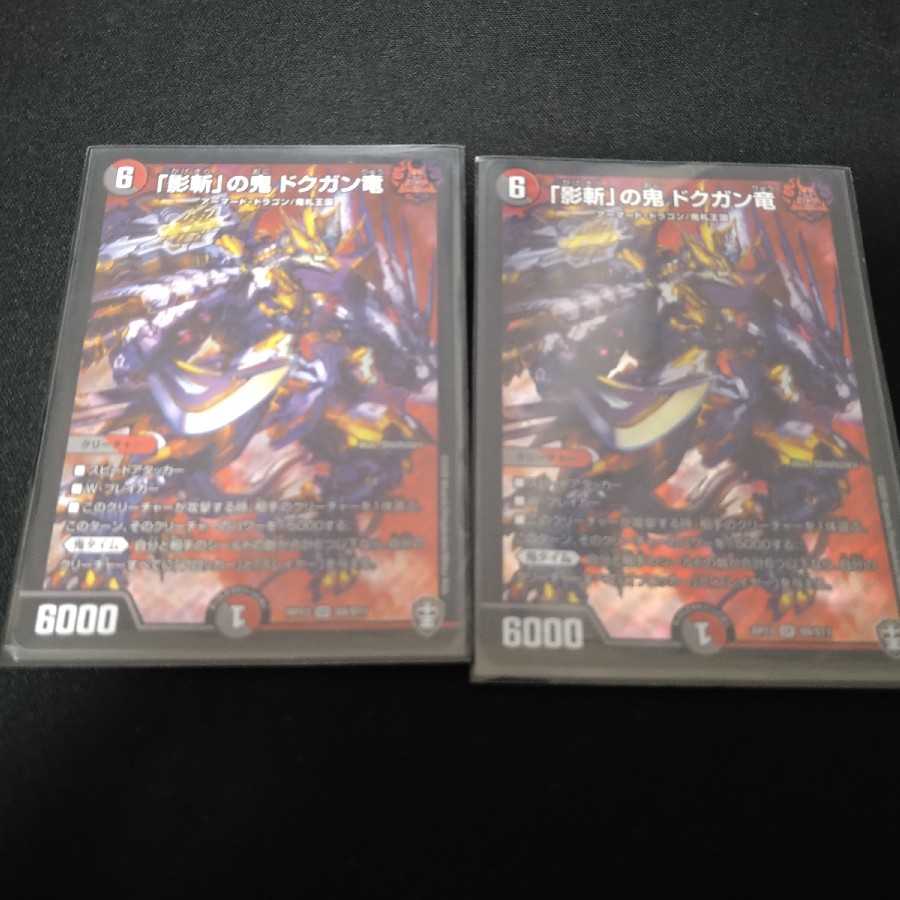 「影斬」の鬼 ドクガン竜×2