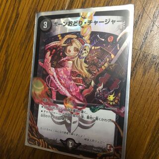 ボーンおどり・チャージャー