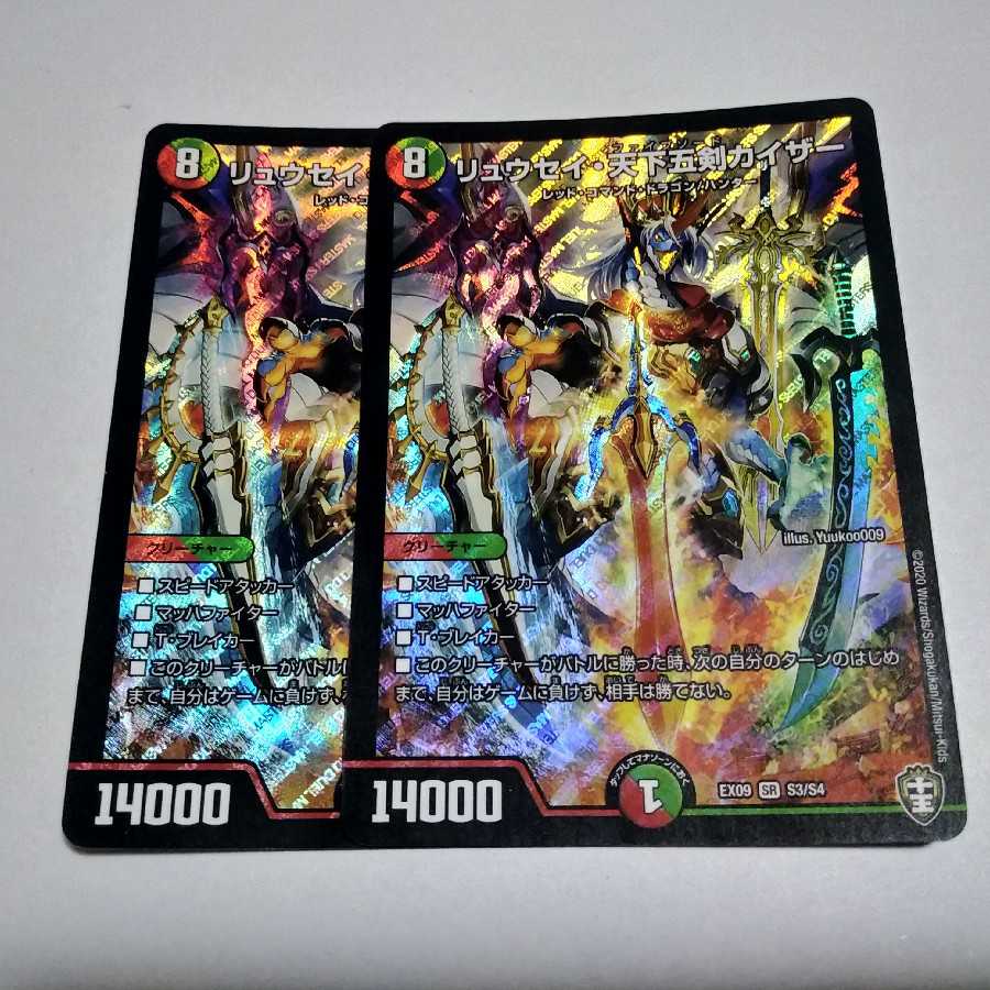 リュウセイ・天下五剣カイザー 2枚