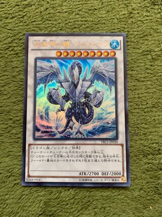 氷結界の龍 トリシューラ ウルトラレア