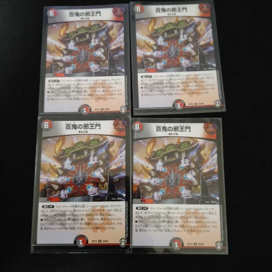 百鬼の邪王門×4