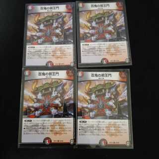 百鬼の邪王門×4