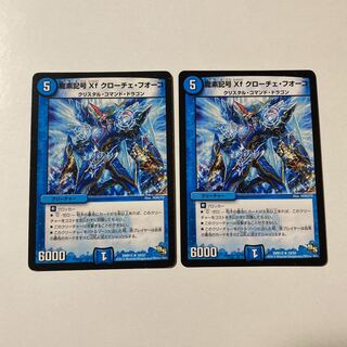 龍素記号Xf クローチェ・フオーコ 2枚セット