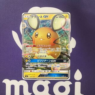 デデンネGX ノーマル