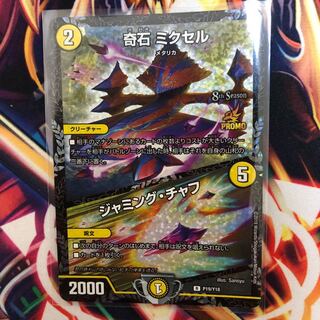 奇石ミクセル ジャミングチャフ