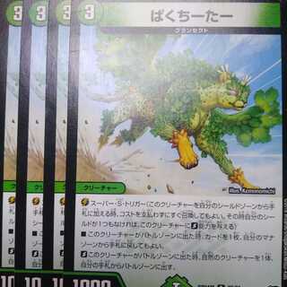 (セット買い推奨)ぱくちーたー