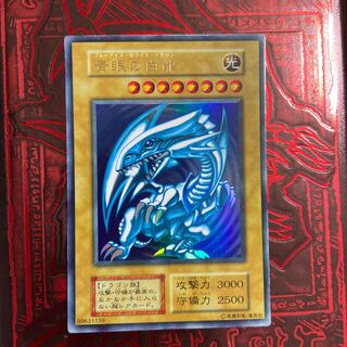 青眼の白龍　初期　ウルトラレア