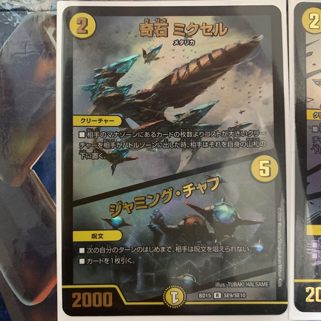 奇石 ミクセル|ジャミング・チャフ 蒼龍革命