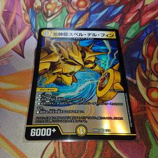 光神龍スペル・デル・フィン