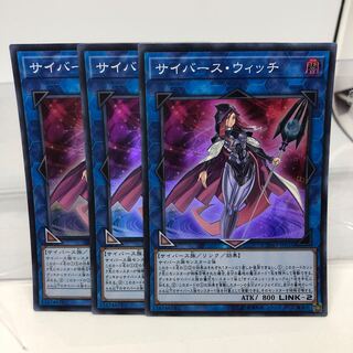 サイバース・ウィッチ スーパーレア 3枚
