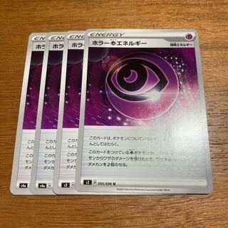 ホラー超エネルギー4枚