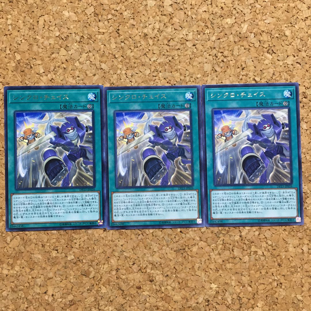 シンクロ・チェイス